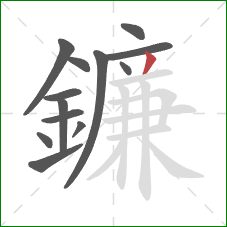 鐮的笔顺第13画:撇 鐮的笔顺第13画:撇