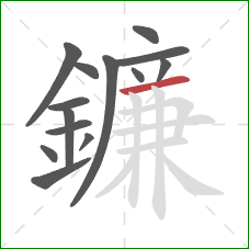 鐮的笔顺第14画:横 鐮的笔顺第14画:横