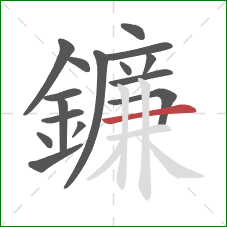 鐮的笔顺第16画:横 鐮的笔顺第16画:横