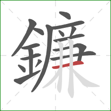 鐮的笔顺第17画:横 鐮的笔顺第17画:横