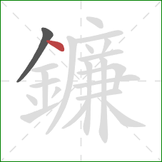 鐮的笔顺第2画:点 鐮的笔顺第2画:点