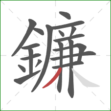 鐮的笔顺第20画:撇 鐮的笔顺第20画:撇