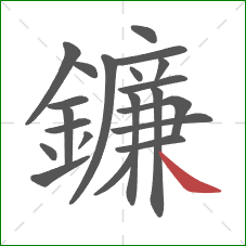 鐮的笔顺第21画:捺 鐮的笔顺第21画:捺