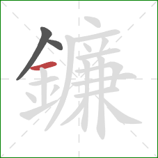 鐮的笔顺第3画:横 鐮的笔顺第3画:横