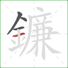 鐮的笔顺第4画:横 鐮的笔顺第4画:横