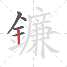 鐮的笔顺第5画:竖 鐮的笔顺第5画:竖