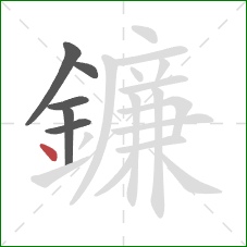 鐮的笔顺第6画:点 鐮的笔顺第6画:点