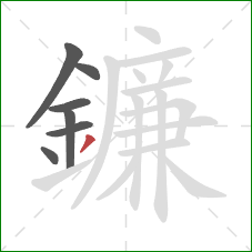 鐮的笔顺第7画:撇 鐮的笔顺第7画:撇