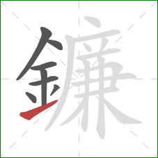 鐮的笔顺第8画:提 鐮的笔顺第8画:提