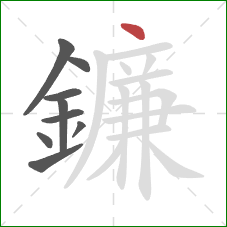 鐮的笔顺第9画:点 鐮的笔顺第9画:点