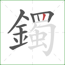 鐲的笔顺第12画:竖 鐲的笔顺第12画:竖