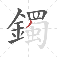 鐲的笔顺第14画:撇 鐲的笔顺第14画:撇