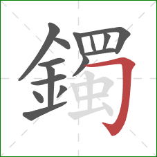 鐲的笔顺第15画:横折钩 鐲的笔顺第15画:横折钩