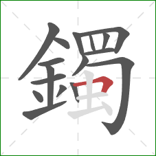 鐲的笔顺第17画:横折 鐲的笔顺第17画:横折