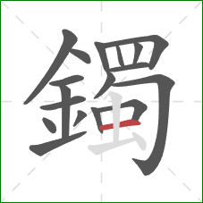 鐲的笔顺第18画:横 鐲的笔顺第18画:横