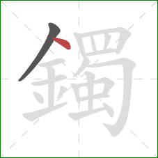 鐲的笔顺第2画:点 鐲的笔顺第2画:点