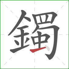 鐲的笔顺第20画:提 鐲的笔顺第20画:提