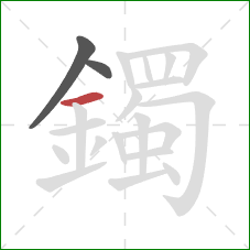 鐲的笔顺第3画:横 鐲的笔顺第3画:横