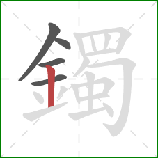 鐲的笔顺第5画:竖 鐲的笔顺第5画:竖
