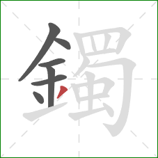 鐲的笔顺第7画:撇 鐲的笔顺第7画:撇