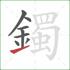 鐲的笔顺第8画:提 鐲的笔顺第8画:提