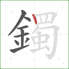 鐲的笔顺第9画:竖 鐲的笔顺第9画:竖