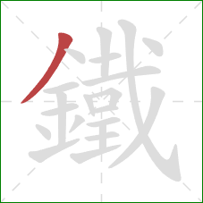 鐵的笔顺第1画：撇