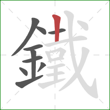 鐵的笔顺第10画：竖