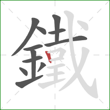 鐵的笔顺第12画：竖