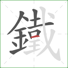 鐵的笔顺第14画：横