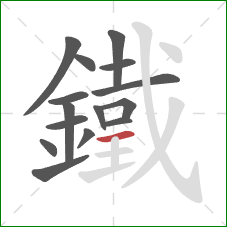 鐵的笔顺第15画：横