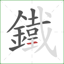 鐵的笔顺第16画：横