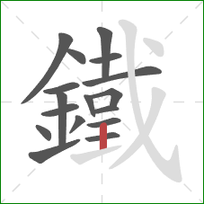 鐵的笔顺第17画：竖