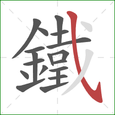 鐵的笔顺第19画：斜钩