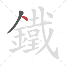 鐵的笔顺第2画：点