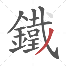 鐵的笔顺第20画：撇