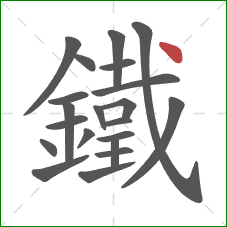鐵的笔顺第21画：点
