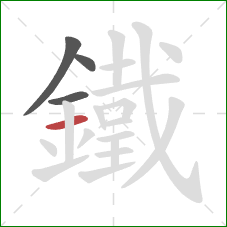 鐵的笔顺第4画：横