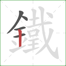 鐵的笔顺第5画：竖