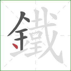 鐵的笔顺第6画：点