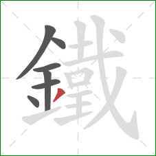 鐵的笔顺第7画：撇