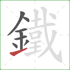 鐵的笔顺第8画：提