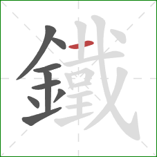 鐵的笔顺第9画：横