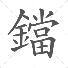 鐺的笔顺 鐺的笔顺