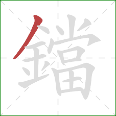 鐺的笔顺第1画:撇 鐺的笔顺第1画:撇