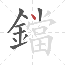 鐺的笔顺第10画:点 鐺的笔顺第10画:点