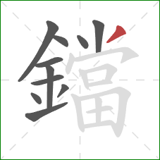 鐺的笔顺第11画:撇 鐺的笔顺第11画:撇