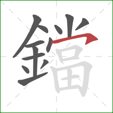 鐺的笔顺第13画:横钩 鐺的笔顺第13画:横钩