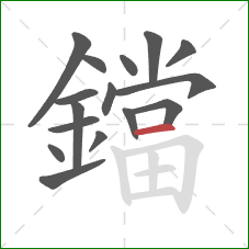鐺的笔顺第16画:横 鐺的笔顺第16画:横