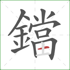 鐺的笔顺第19画:横 鐺的笔顺第19画:横